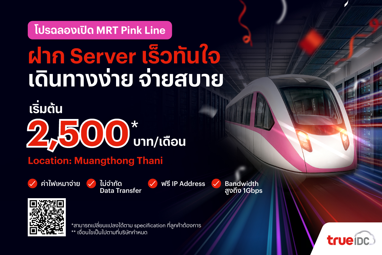 True IDC North Muangthong ฉลองเปิด MRT สายสีชมพู.. ส่งโปรโมชันฝาก server เริ่มต้นเพียง 2,500 บาท/เดือน