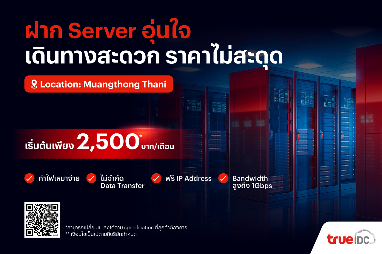 True IDC North Muangthong ฉลองเปิด MRT สายสีชมพู.. ส่งโปรโมชันฝาก server เริ่มต้นเพียง 2,500 บาท/เดือน